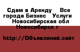 Сдам в Аренду  - Все города Бизнес » Услуги   . Новосибирская обл.,Новосибирск г.